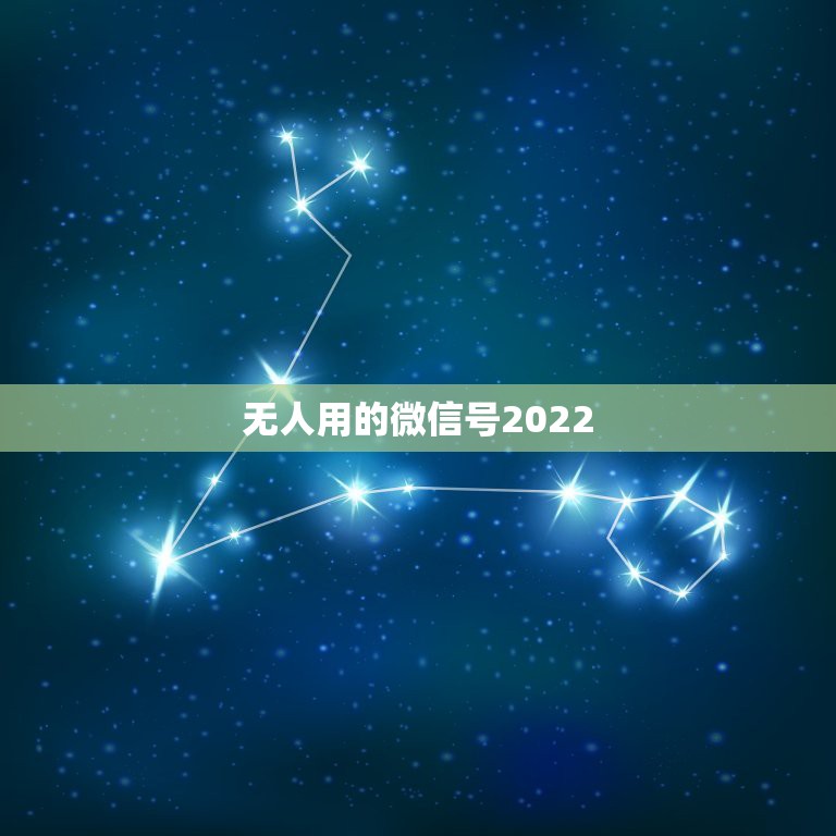 无人用的微信号2022，无人用的微信号可以登录