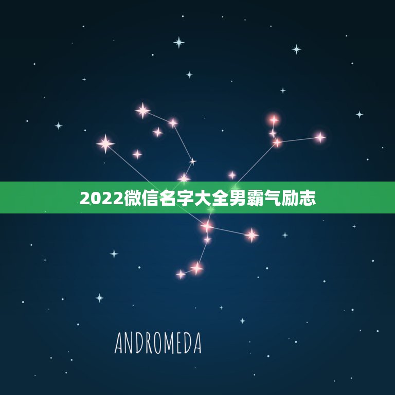 2022微信名字大全男霸气励志，2023微信名字大全男励志