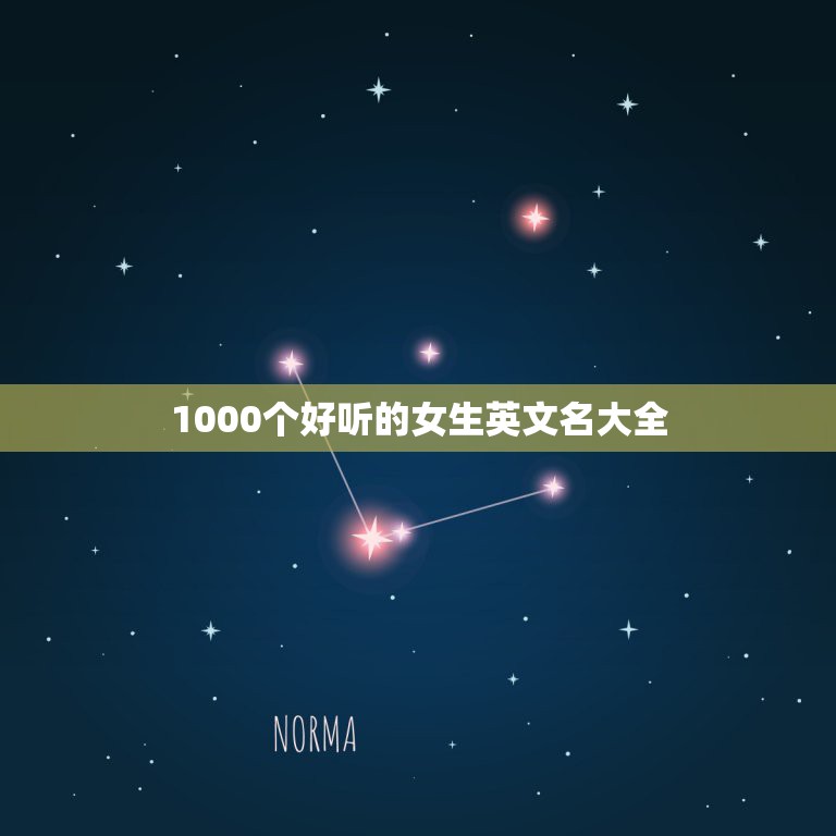 1000个好听的女生英文名大全，世界上更好听的英文名女生的名字