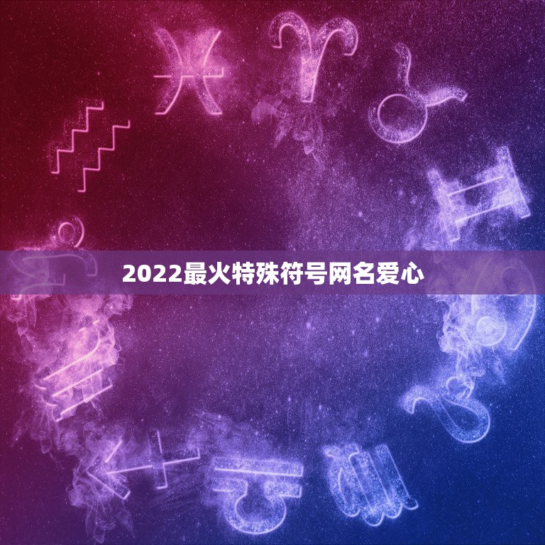 2022最火特殊符号网名爱心，2023火爆昵称符号心形