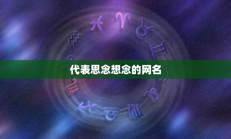 代表思念想念的网名，对一个人的思念的网名大全