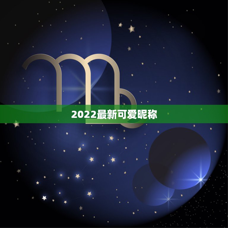 2022最新可爱昵称，2023火爆昵称闺蜜可爱