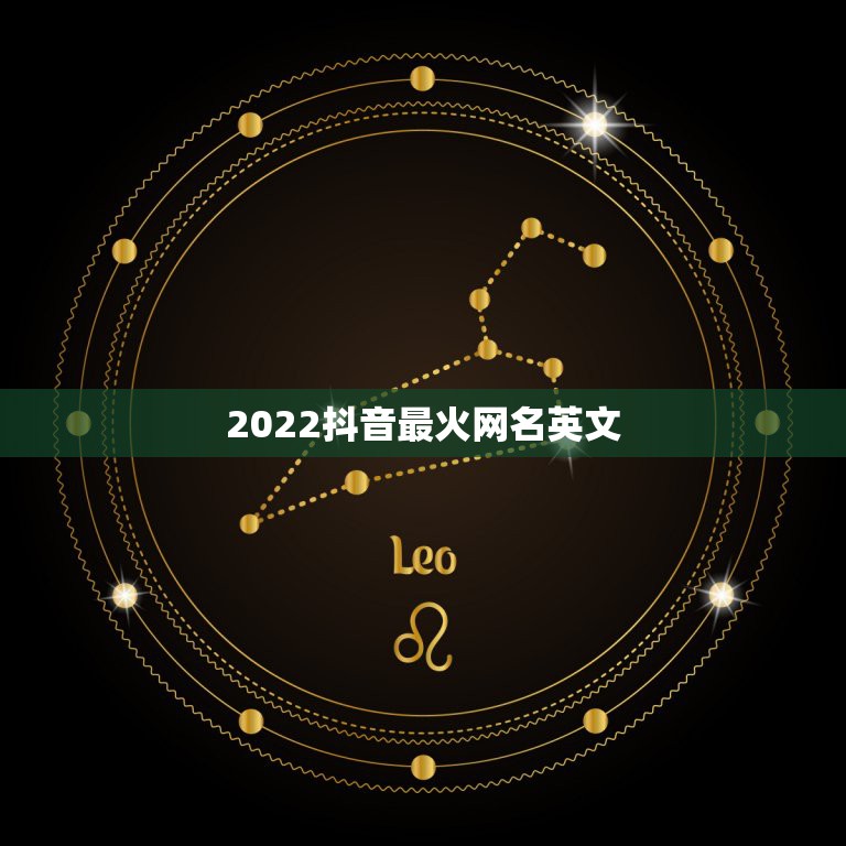 2022抖音最火网名英文，2023抖音火爆昵称英文名