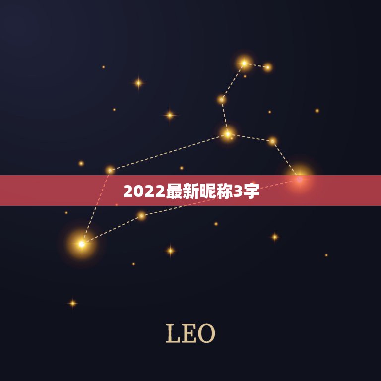 2022最新昵称3字，2023三字昵称