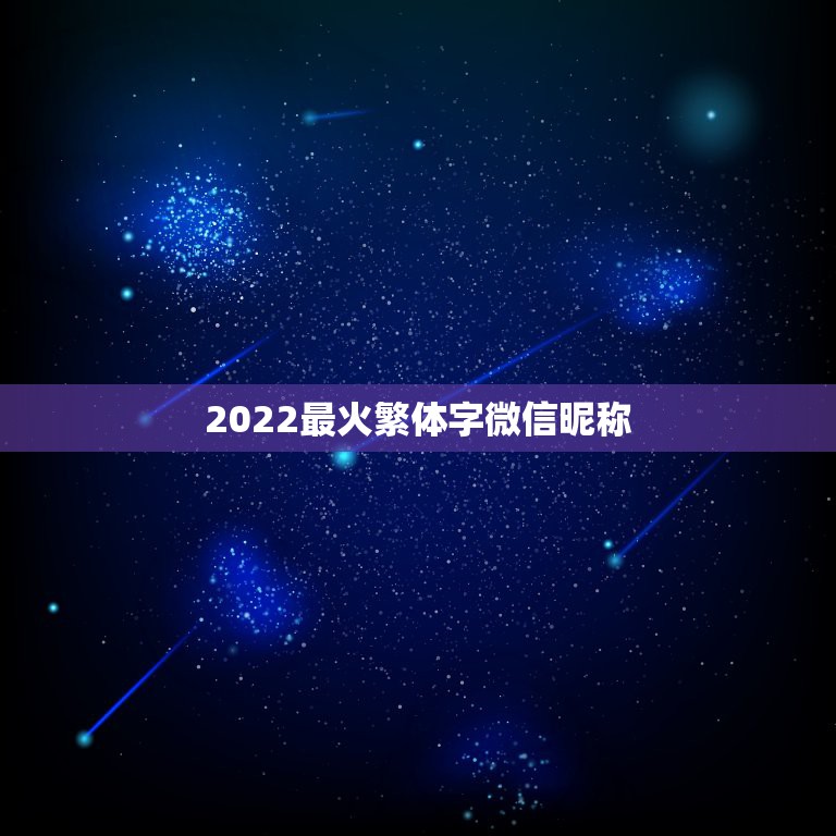 2022最火繁体字微信昵称，2023最火的微信名繁体中文