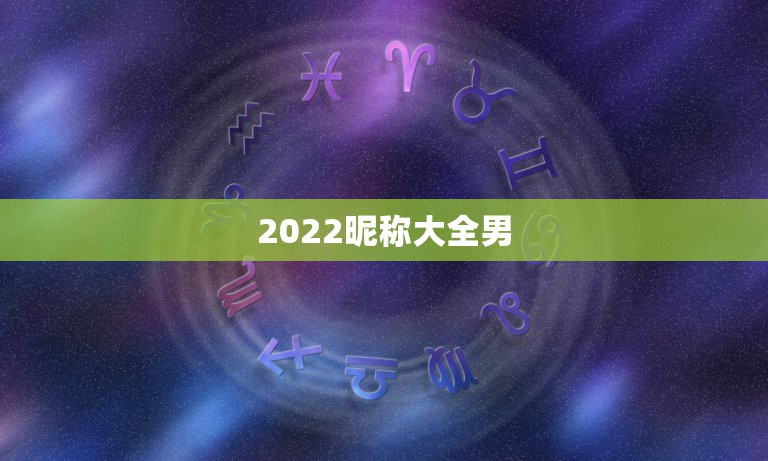 2022昵称大全男，2021昵称男