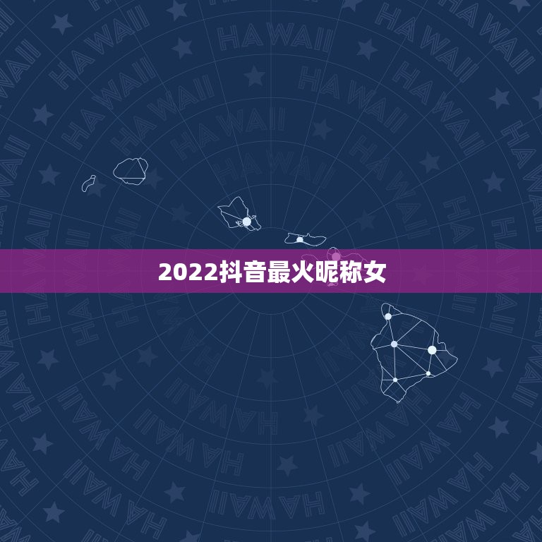 2022抖音最火昵称女，2023抖音火爆昵称女