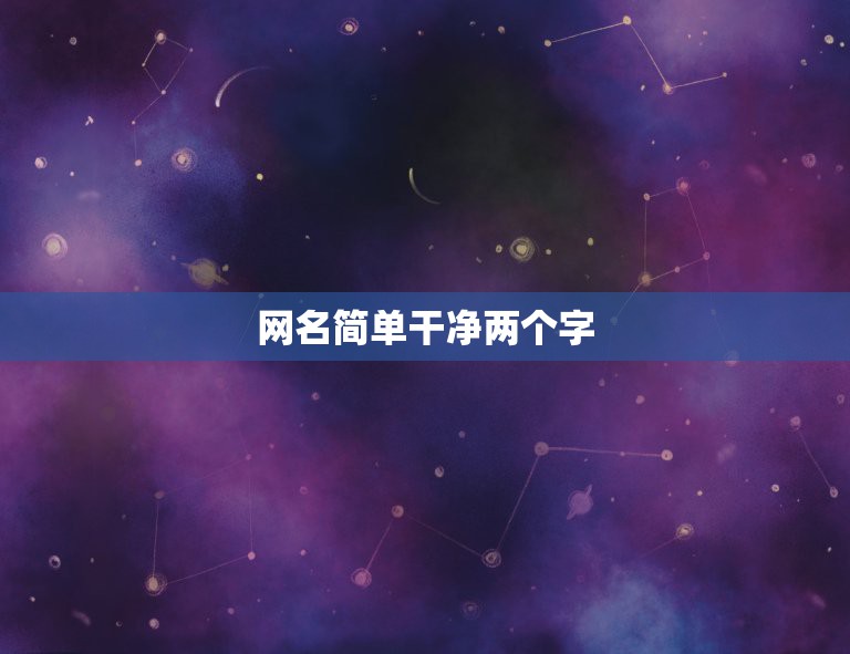 网名简单干净两个字，两字简单干净的网名男生