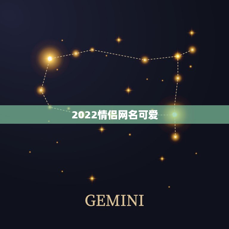 2022情侣网名可爱，情侣网名大全2021最新版的