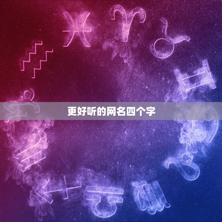 更好听的网名四个字，更好听的网名四个字的