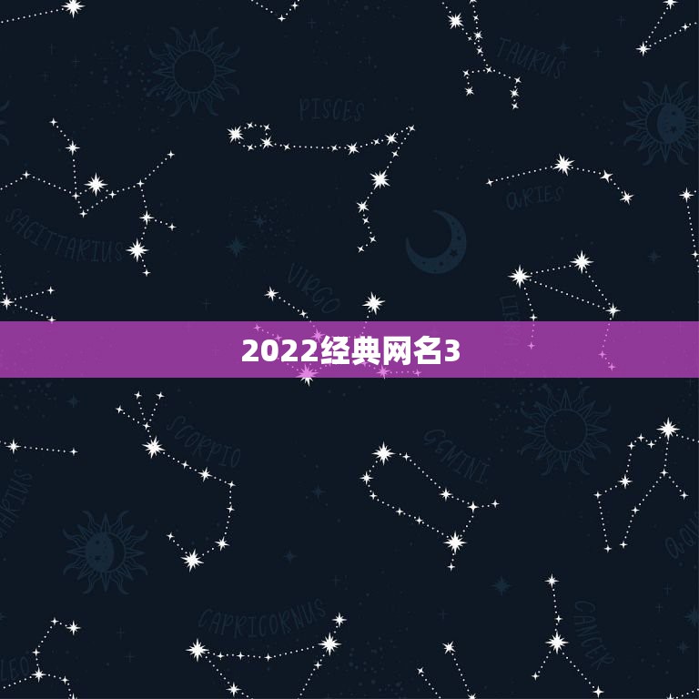 2022经典网名3，2021好听网名