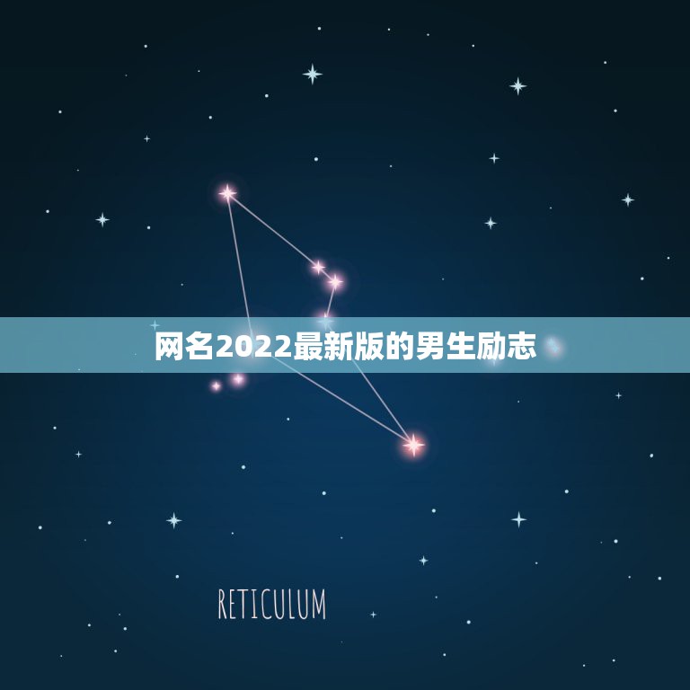 网名2022最新版的男生励志，网名2021最新版的男生霸气