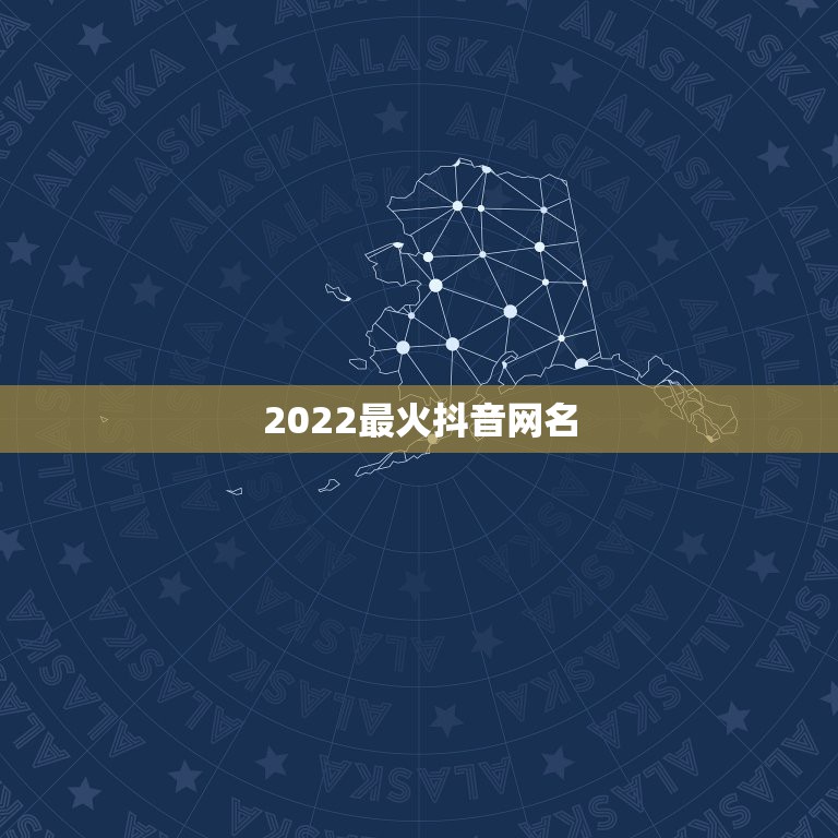 2022最火抖音网名，2021年的抖音网名哪个最火