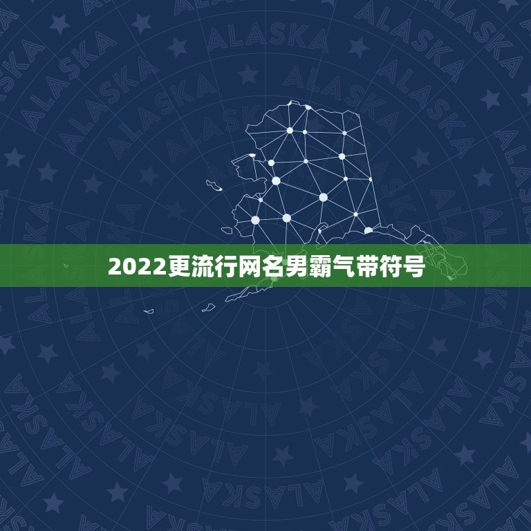 2022更流行网名男霸气带符号，2023更流行网名男生符号