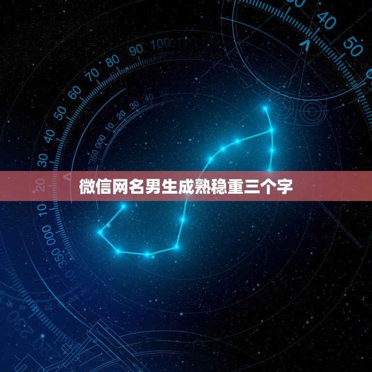 微信网名男生成熟稳重三个字，好听稳重成熟的网名男三个字