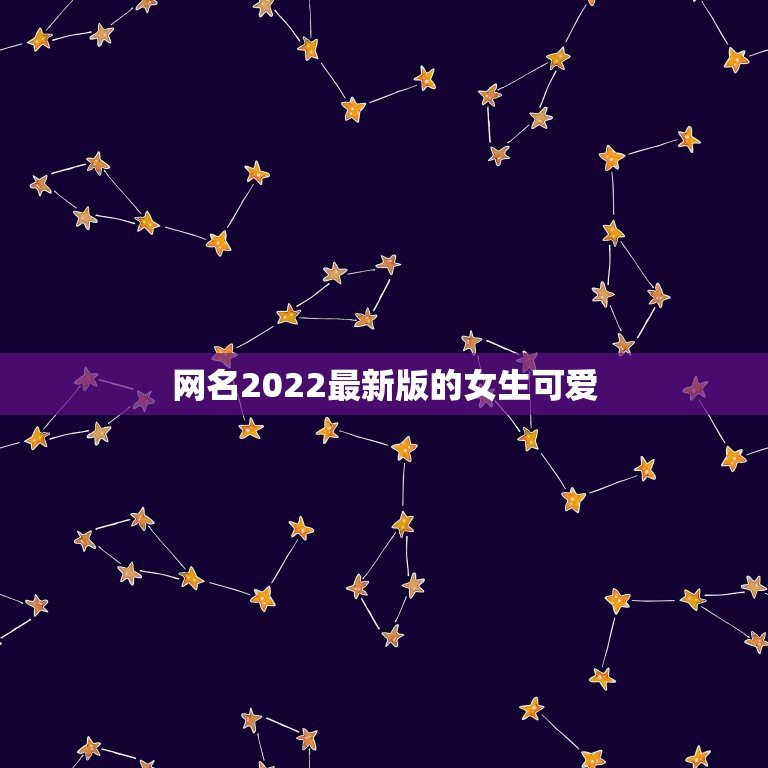 网名2022最新版的女生可爱，2023最新网名女可爱