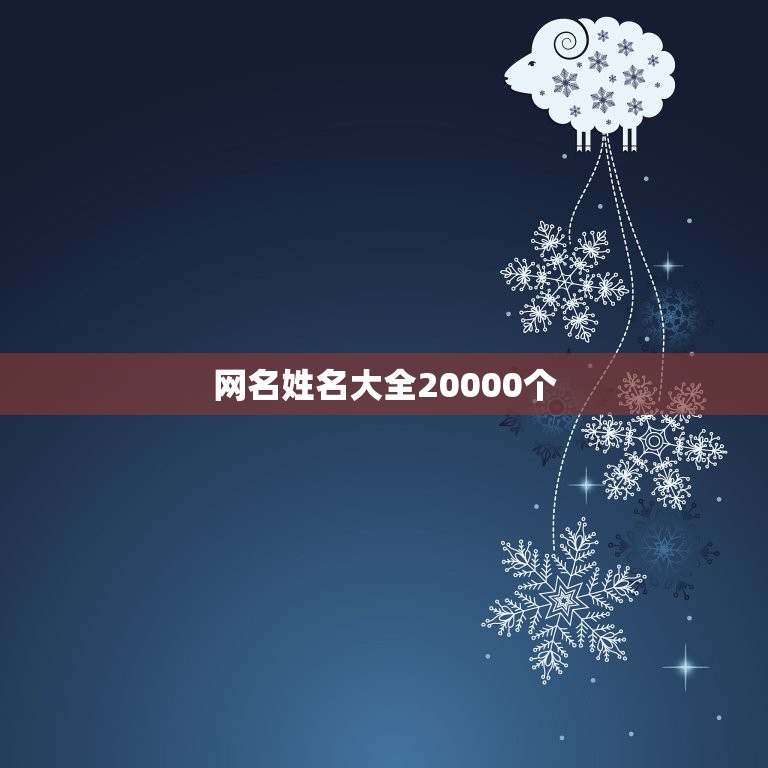 网名姓名大全20000个，  姓名大全