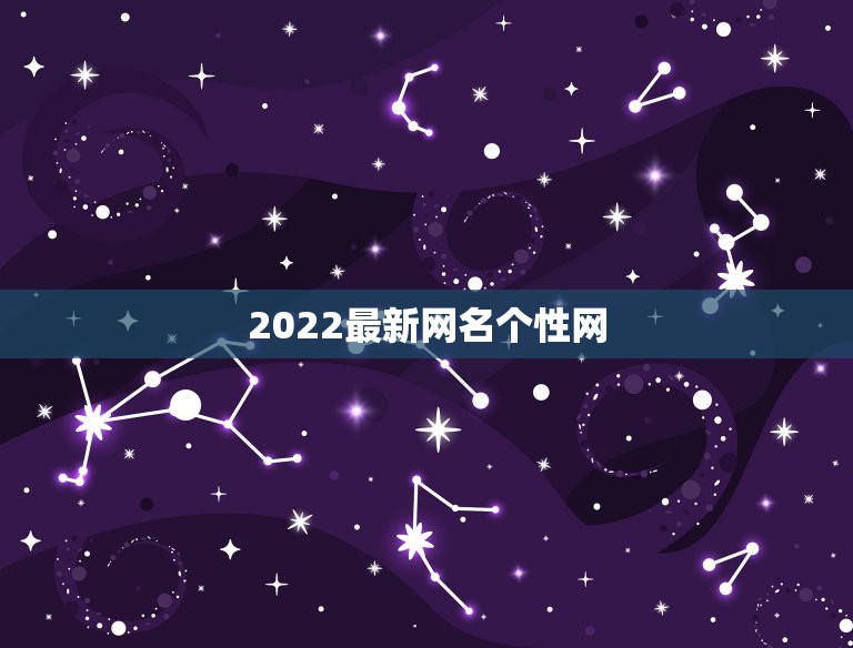 2022最新网名个性网，2023最新版