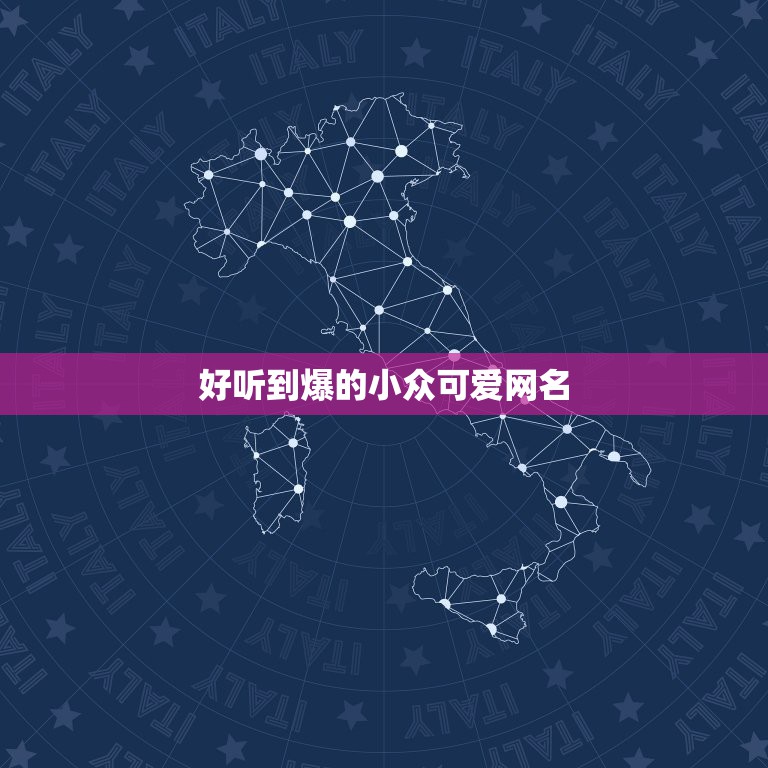 好听到爆的小众可爱网名，听起来特别可爱的网名