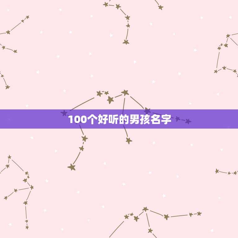 100个好听的男孩名字，100个好听的男孩名字带姓氏