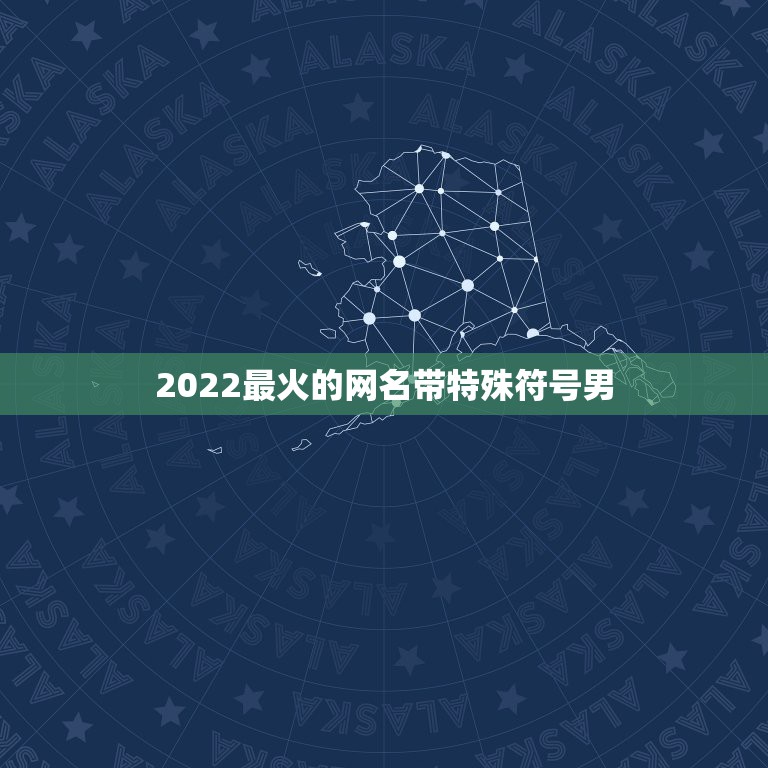 2022最火的网名带特殊符号男，2023最火的网名带特殊符号推荐