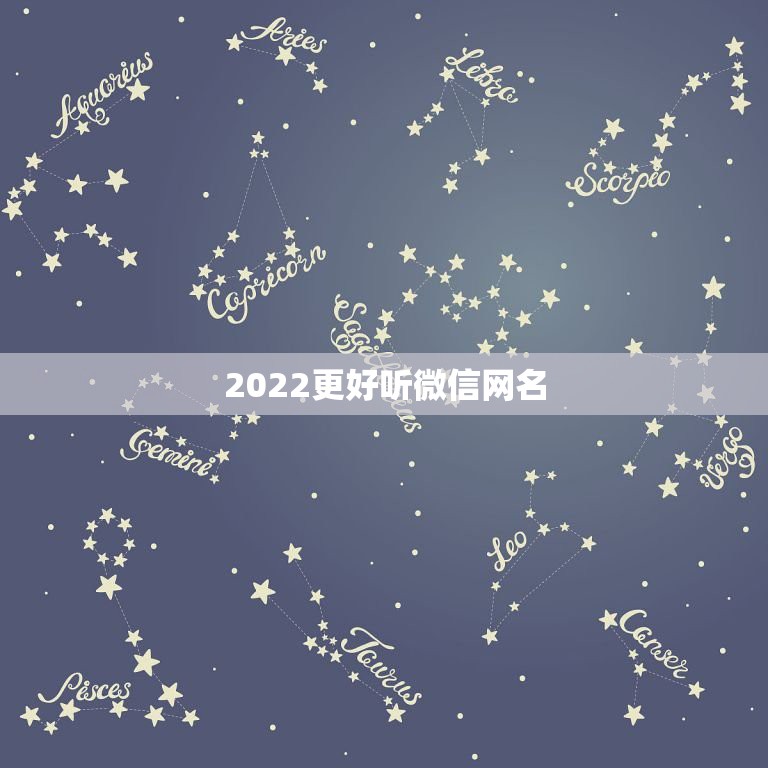 2022更好听微信网名，2021更好听的微信网名