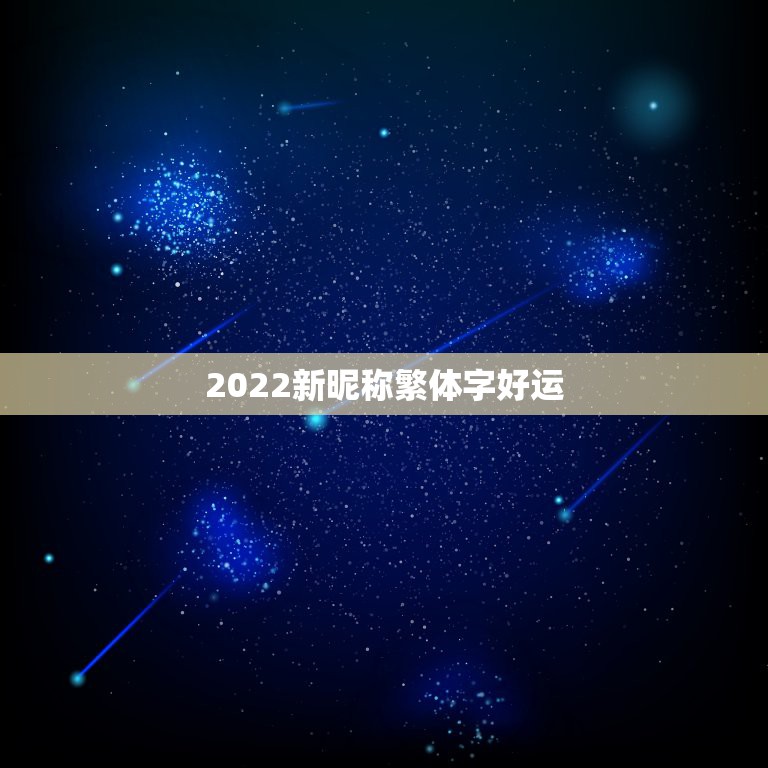 2022新昵称繁体字好运，未来繁体字