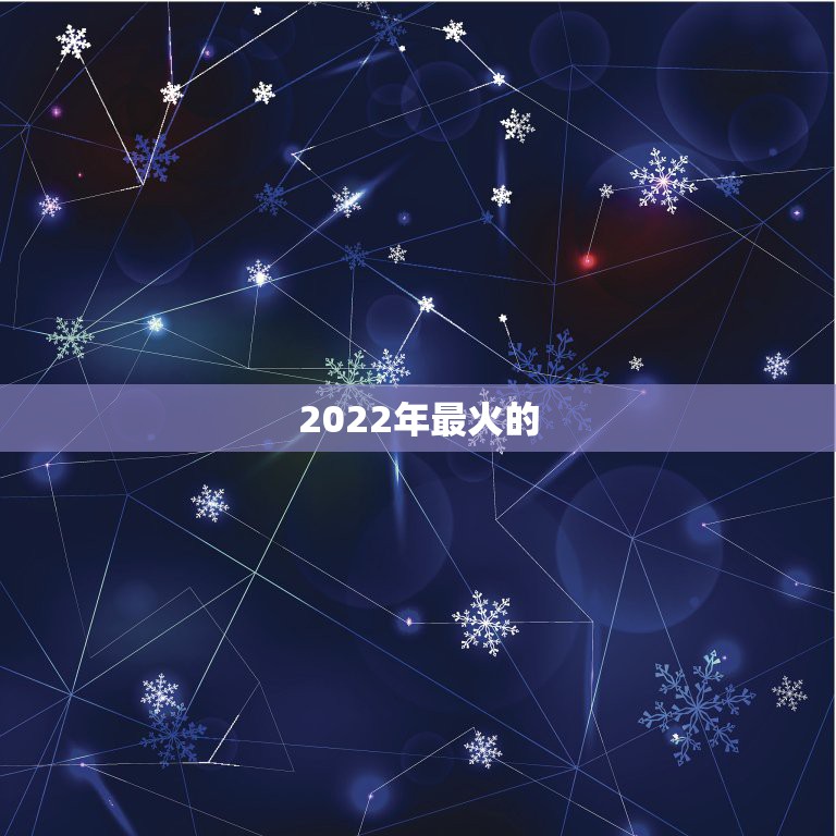 2022年最火的  网名，网名大全2023最新版的