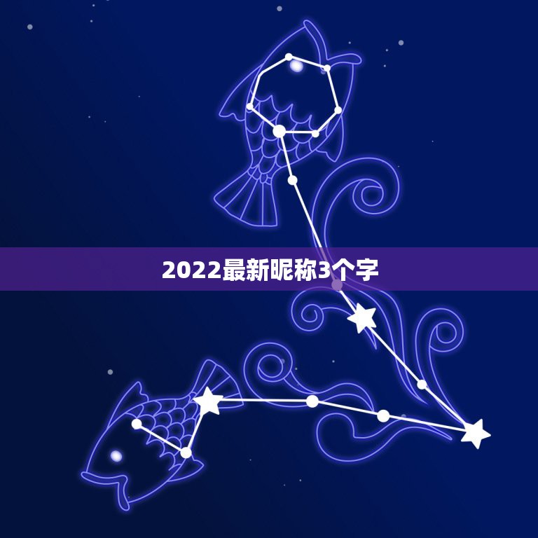 2022最新昵称3个字，2021最新昵称四字