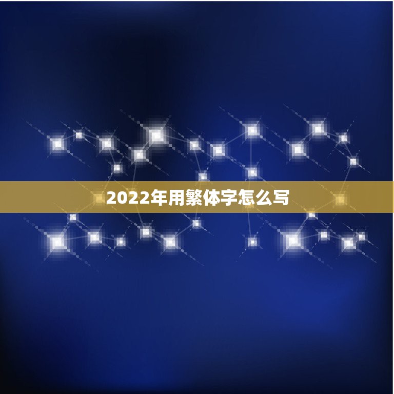 2022年用繁体字怎么写，2023用繁体字写