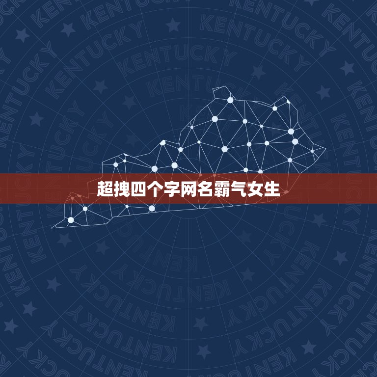 超拽四个字网名霸气女生，最酷的网名女生霸气4个字