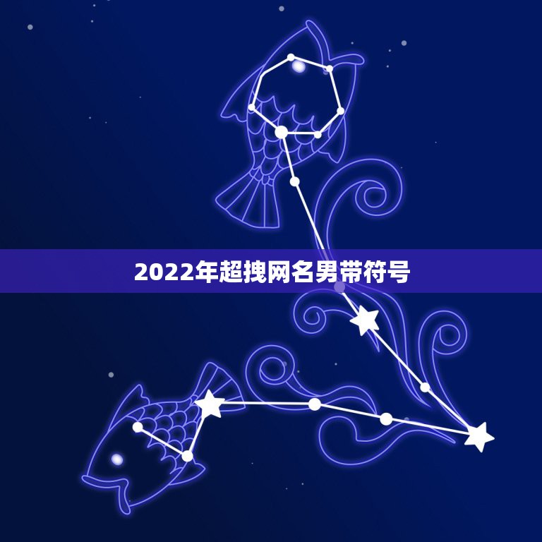 2022年超拽网名男带符号，2023更流行网名男带符号