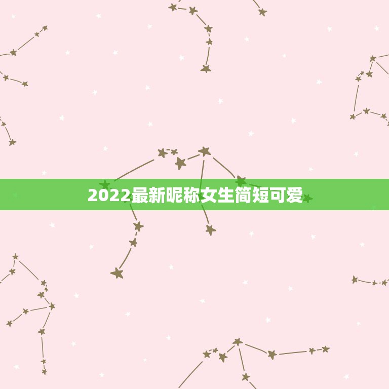 2022最新昵称女生简短可爱，2022女孩名字好听