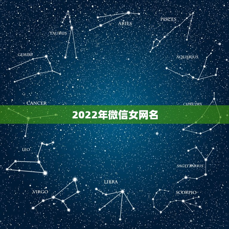 2022年微信女网名，2023年的微信网名女