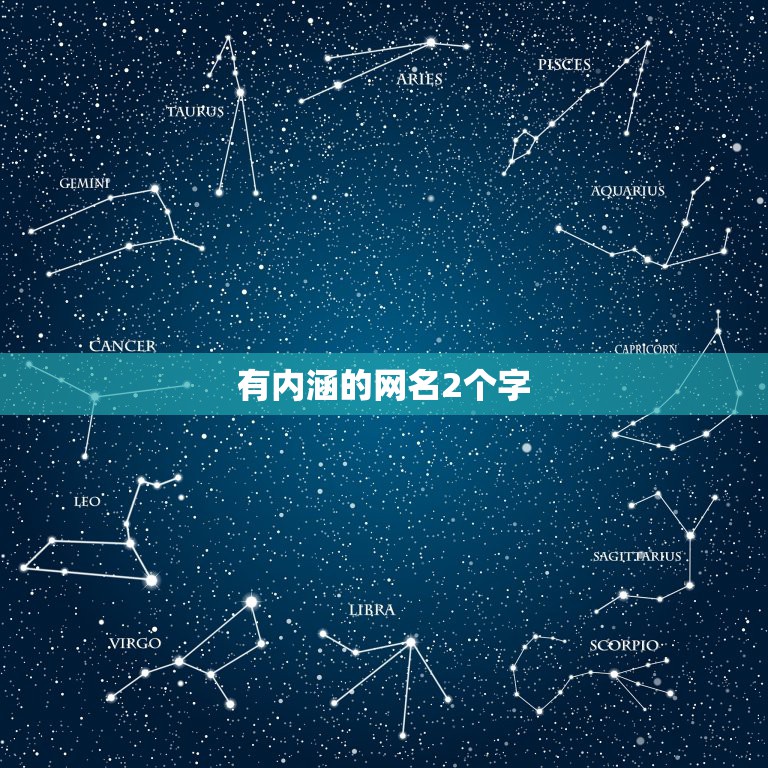 有内涵的网名2个字，比较有内涵的网名男2个字