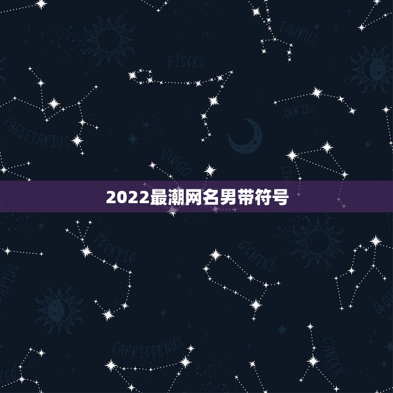 2022最潮网名男带符号，2023最潮网名带特殊符号