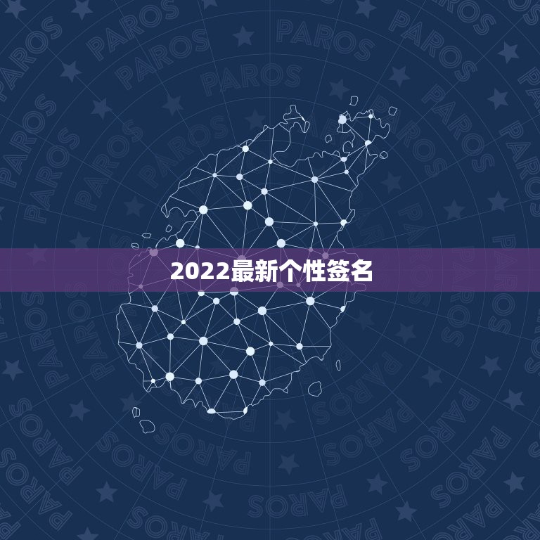 2022最新个性签名，新年个性签名2021