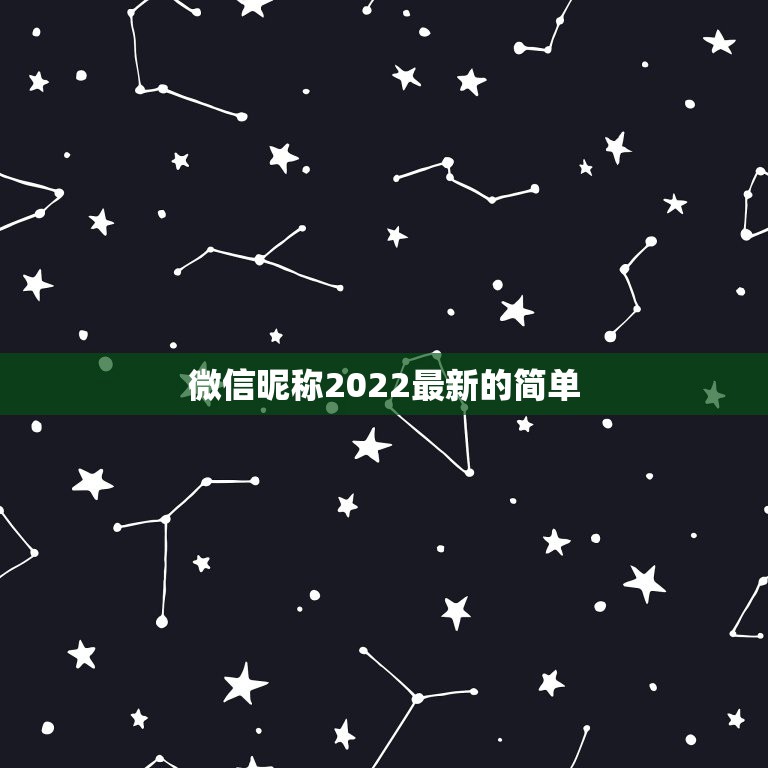 微信昵称2022最新的简单，微信名字微信昵称2021最新唯美