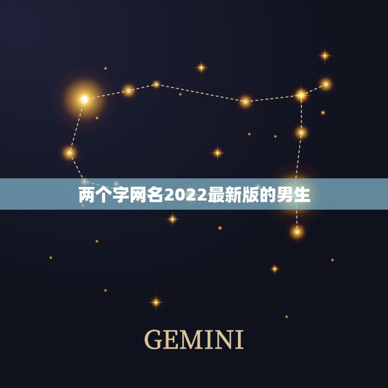 两个字网名2022最新版的男生，2023最新男俩字网名