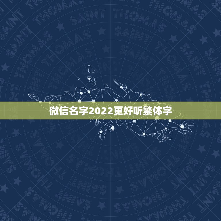 微信名字2022更好听繁体字，微信网名大全2021最新版的繁体字