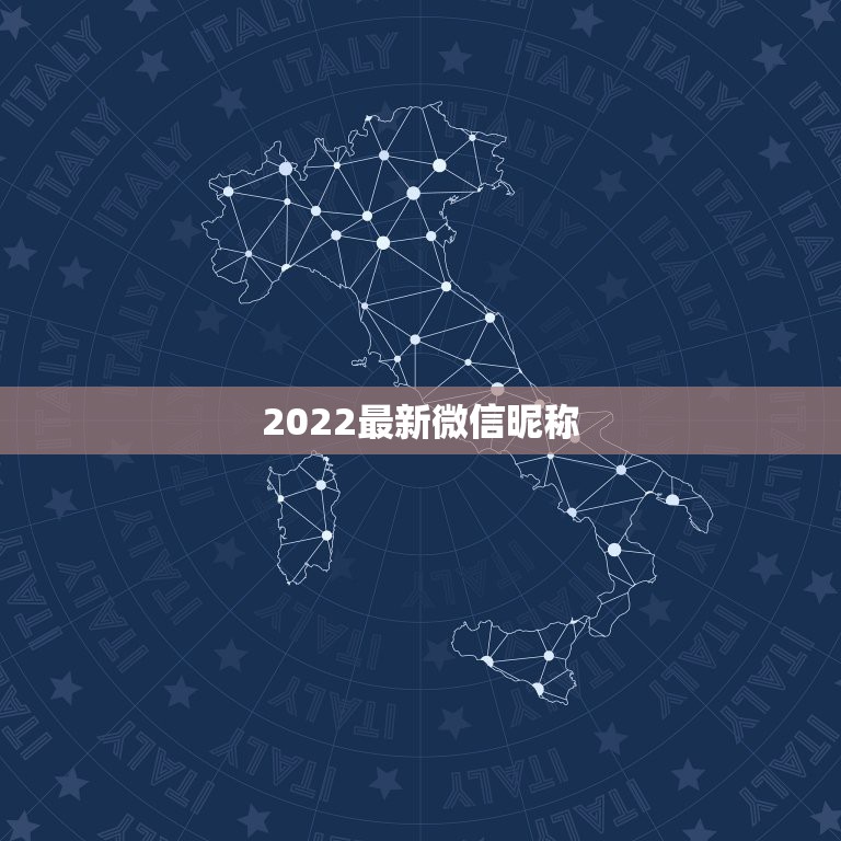 2022最新微信昵称，微信昵称2021最新