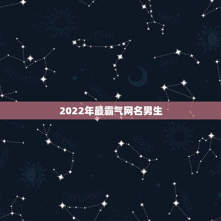 2022年最霸气网名男生，2021最霸气网名男生超拽冷酷