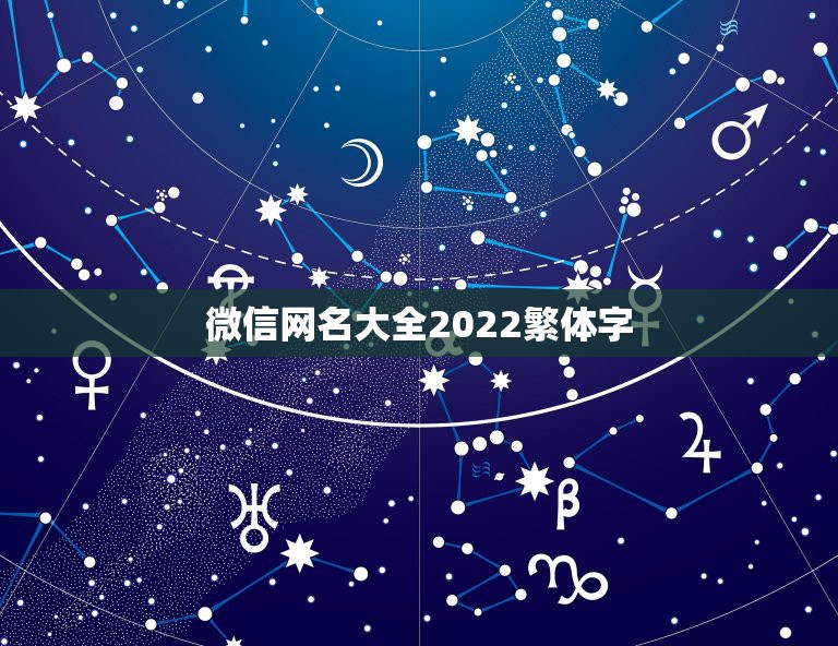 微信网名大全2022繁体字，微信名2021繁体字