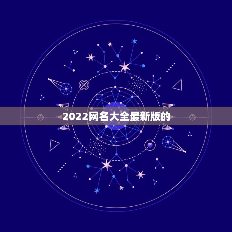 2022网名大全最新版的，网名大全2021最新版的