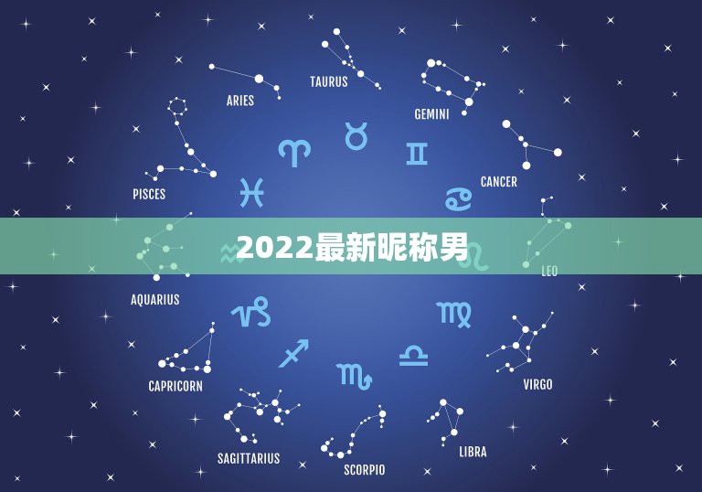 2022最新昵称男，2021最新昵称男霸气