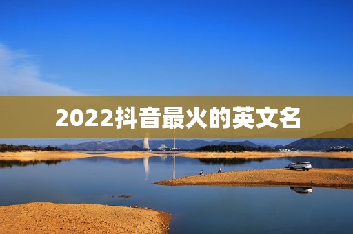 2022抖音最火的英文名，2023抖音英文名字