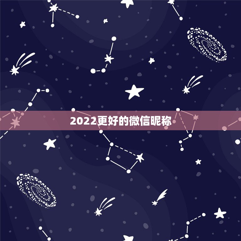 2022更好的微信昵称，2021更好听的微信昵称