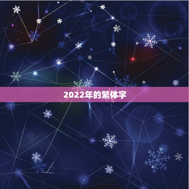 2022年的繁体字，2023年的繁体字