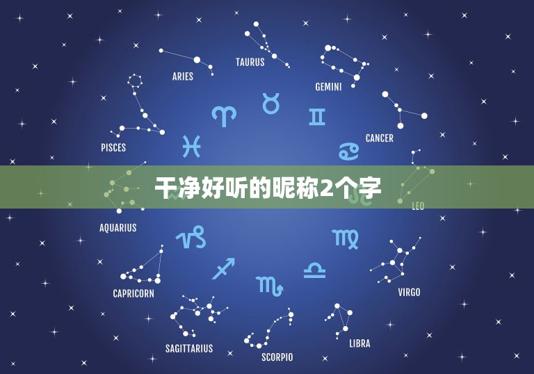 干净好听的昵称2个字，两字女生昵称干净唯美