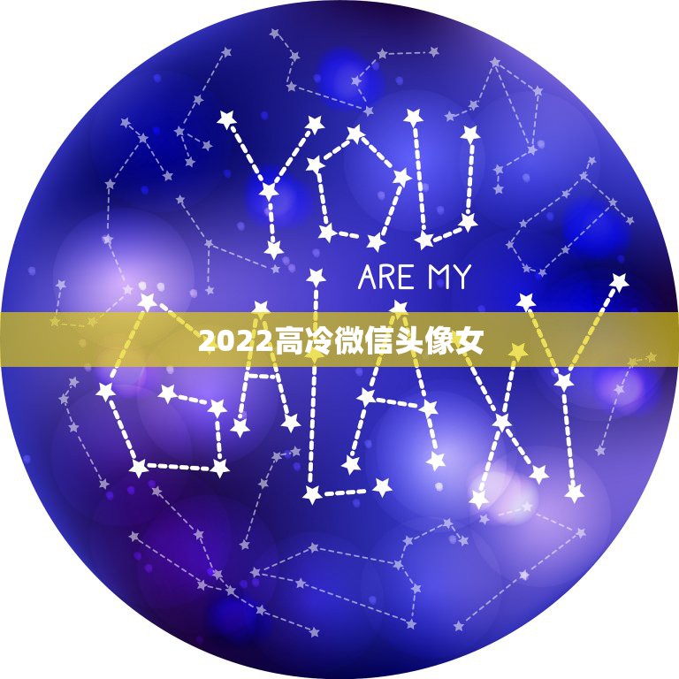 2022高冷微信头像女，2023年更流行的微信头像女高冷